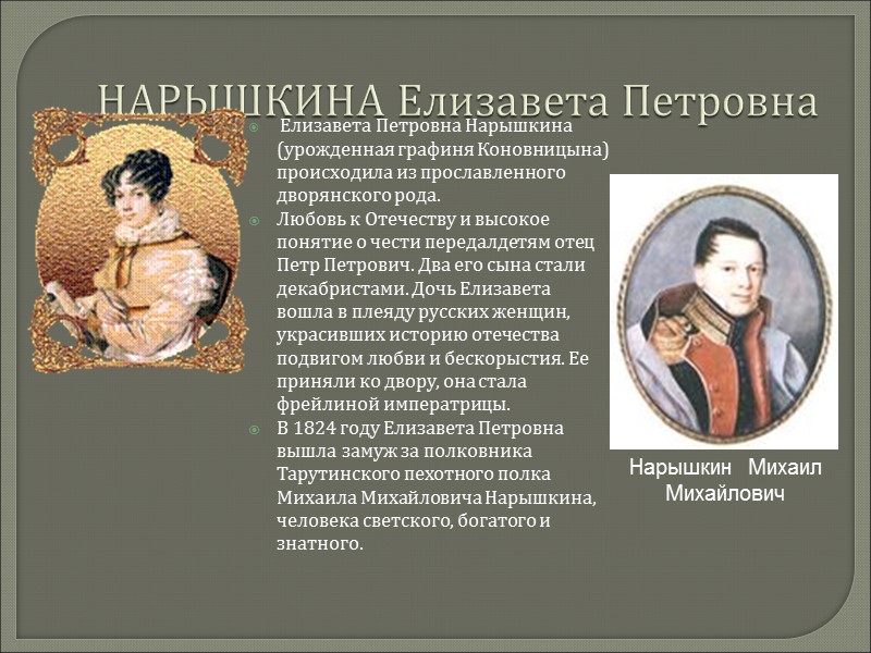 НАРЫШКИНА Елизавета Петровна  Елизавета Петровна Нарышкина (урожденная графиня Коновницына) происходила из прославленного дворянского